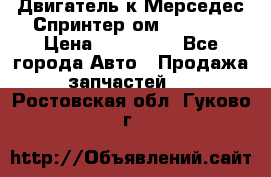 Двигатель к Мерседес Спринтер ом 602 TDI › Цена ­ 150 000 - Все города Авто » Продажа запчастей   . Ростовская обл.,Гуково г.